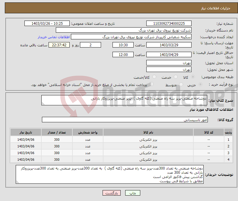 تصویر کوچک آگهی نیاز انتخاب تامین کننده-دوشاخه صنعتی-پریز سه راه صنعتی (کله گاوی ) -پریز صنعتی-پریزروکار بارانی