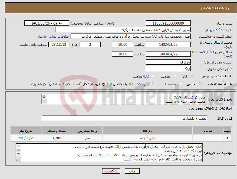 تصویر کوچک آگهی نیاز انتخاب تامین کننده-کابل کواکسیال RG59 مهلت تامین سه روزه است کد22رقمی جهت اشخاص حقیقی وحقوقی الزامیست