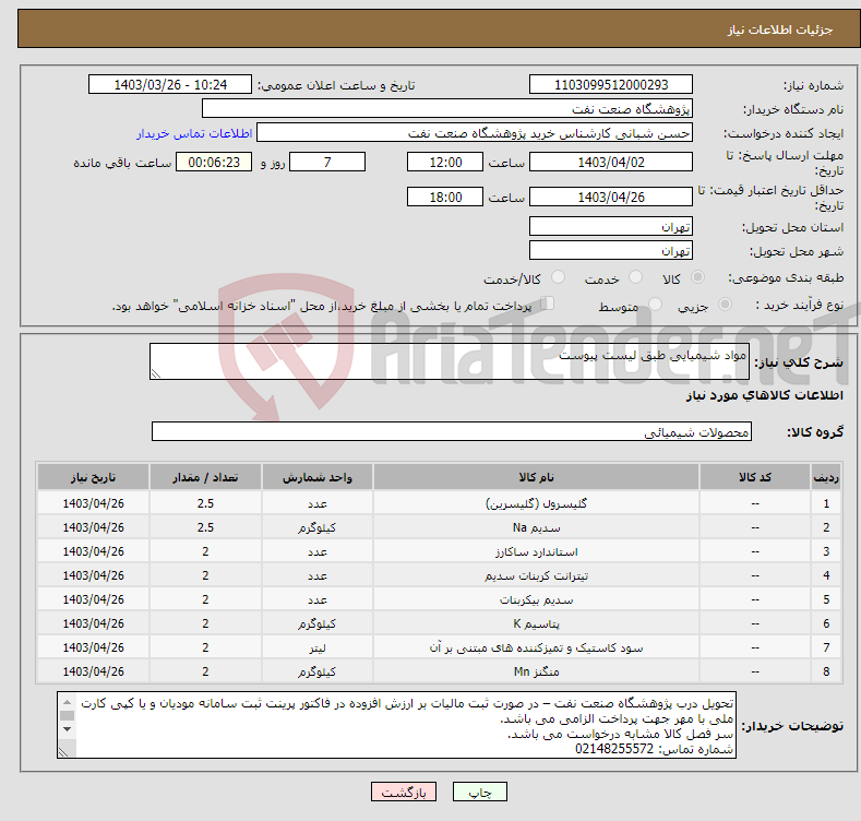 تصویر کوچک آگهی نیاز انتخاب تامین کننده-مواد شیمیایی طبق لیست پیوست
