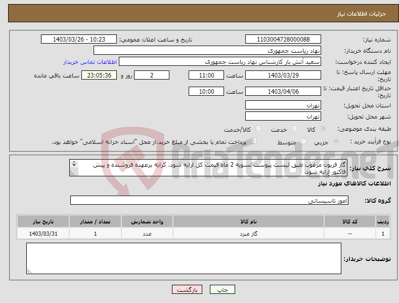تصویر کوچک آگهی نیاز انتخاب تامین کننده-گاز فریون مرغوب طبق لیست پیوست تسویه 2 ماه قیمت کل ارایه شود. کرایه برعهده فروشنده و پیش فاکتور ارایه شود. تماس آقای حریرچیان 64455029