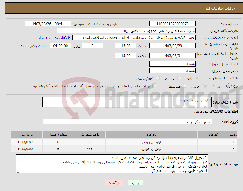 تصویر کوچک آگهی نیاز انتخاب تامین کننده-تراورس چوبی سوزن