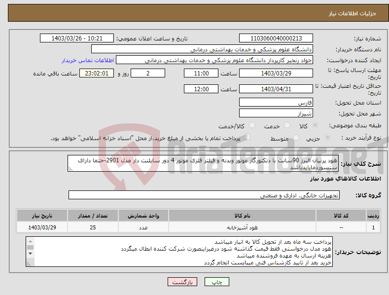 تصویر کوچک آگهی نیاز انتخاب تامین کننده-هود پرنیان البرز 90سانت با دتکتورگاز موتور وبدنه و فیلتر فلزی موتور 4 دور سایلنت دار مدل 2901-حتما دارای سنسوردمابایدباشد