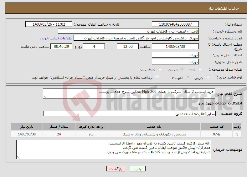 تصویر کوچک آگهی نیاز انتخاب تامین کننده-خرید اینترنت 2 ساله شرکت با پهنای 200 Mgb مطابق شرح خدمات پوست