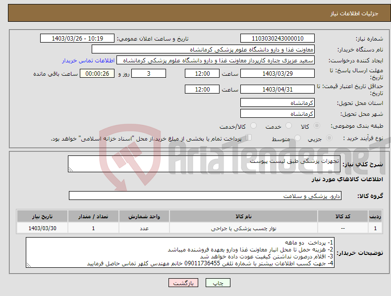 تصویر کوچک آگهی نیاز انتخاب تامین کننده-تجهزات پزشکی طبق لیست پیوست 