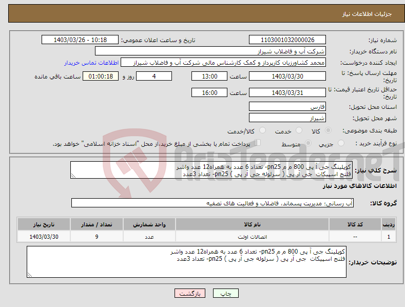 تصویر کوچک آگهی نیاز انتخاب تامین کننده-کوپلینگ جی آ پی 800 م م pn25- تعداد 6 عدد به همراه12 عدد واشر فلنج اسپیکات جی آر پی ( سرلوله جی آر پی ) pn25- تعداد 3عدد 