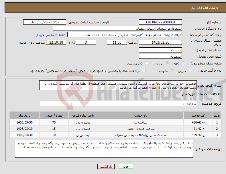 تصویر کوچک آگهی نیاز انتخاب تامین کننده-عملیات احداث ساختمان تجاری در ایستگاه آتش نشانی مسکن مهر منطقه2. لطفا مدارک پیوست شده را با دقت مطالعه نموده و پس از مهر و امضا بارگذاری نمایید