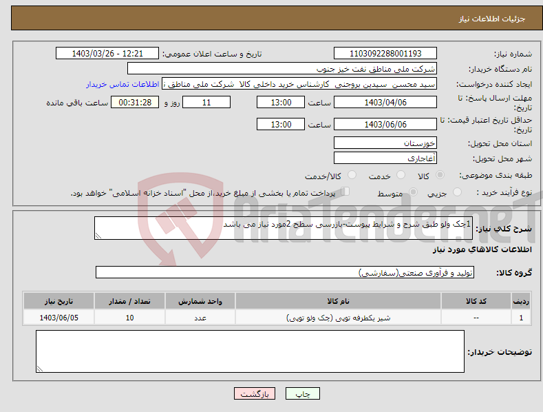 تصویر کوچک آگهی نیاز انتخاب تامین کننده-1چک ولو طبق شرح و شرایط پیوست-بازرسی سطح 2مورد نیاز می باشد