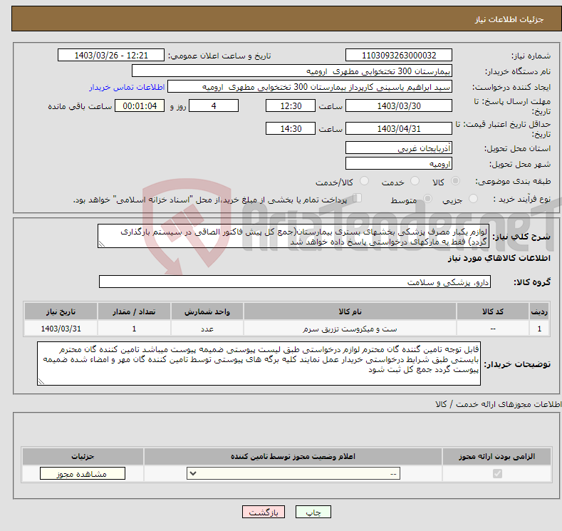تصویر کوچک آگهی نیاز انتخاب تامین کننده-لوازم یکبار مصرف پزشکی بخشهای بستری بیمارستان(جمع کل پیش فاکتور الصاقی در سیستم بارگذاری گردد) فقط به مارکهای درخواستی پاسخ داده خواهد شد