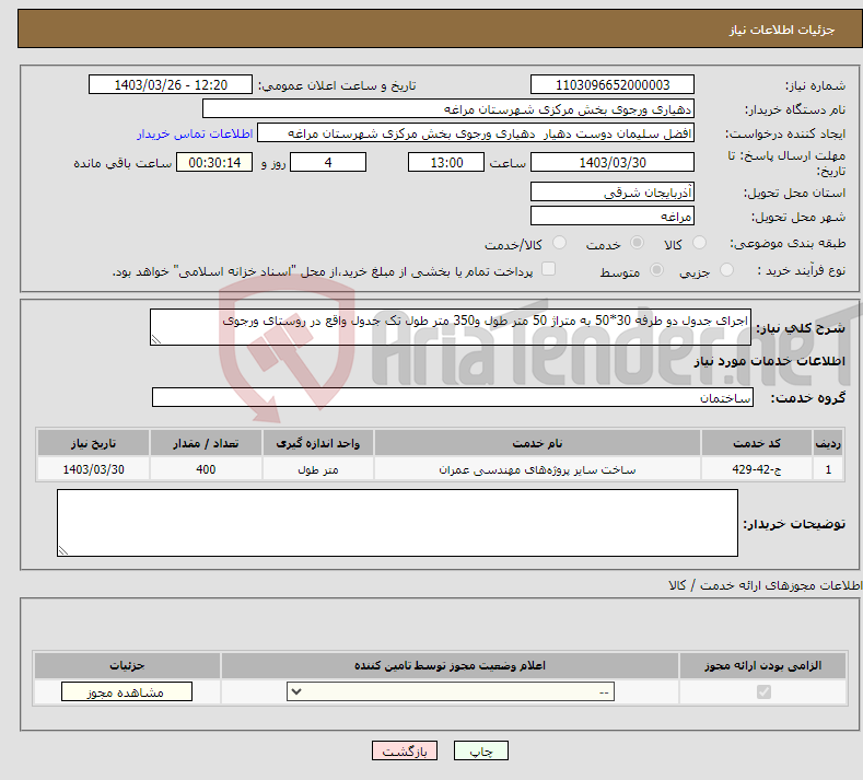 تصویر کوچک آگهی نیاز انتخاب تامین کننده-اجرای جدول دو طرفه 30*50 به متراژ 50 متر طول و350 متر طول تک جدول واقع در روستای ورجوی 