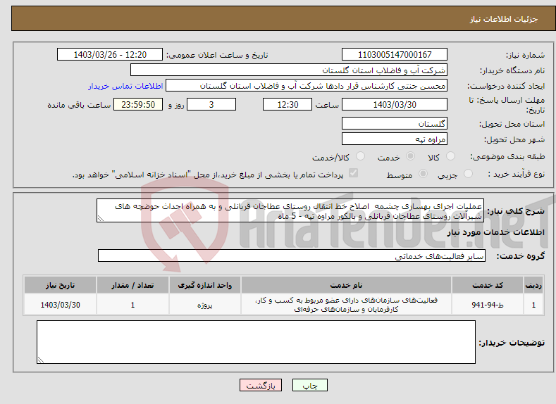 تصویر کوچک آگهی نیاز انتخاب تامین کننده-عملیات اجرای بهسازی چشمه اصلاح خط انتقال روستای عطاجان قربانلی و به همراه احداث حوضچه های شیرآلات روستای عطاجان قربانلی و بالکور مراوه تپه - 5 ماه