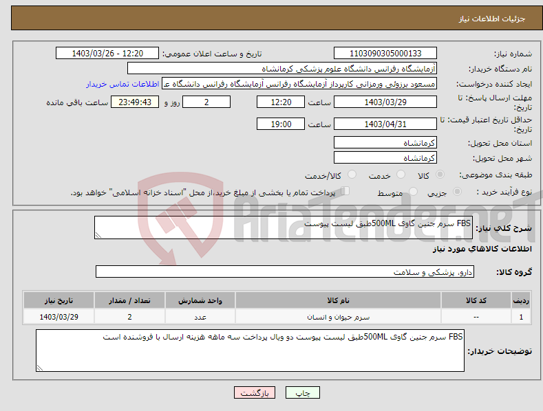 تصویر کوچک آگهی نیاز انتخاب تامین کننده-FBS سرم جنین گاوی 500MLطبق لیست پیوست