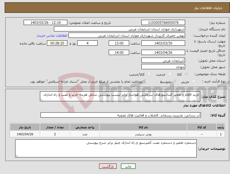 تصویر کوچک آگهی نیاز انتخاب تامین کننده-خرید اقلام و تعمیر کنداسورهای سرمایش هواساز برابر لیست پیوستی شامل هزینه خرید و نصب و راه اندازی 