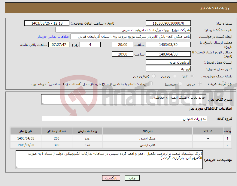 تصویر کوچک آگهی نیاز انتخاب تامین کننده-خرید نقاب و عینک ایمنی و حفاظتی 