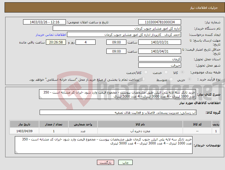 تصویر کوچک آگهی نیاز انتخاب تامین کننده-خرید تانکر سه لایه پلی اتیلن طبق مشخصات پیوست - مجموع قیمت وارد شود -ایران کد مشابه است - 350 عدد 1000 لیتری - 4 عدد 3000 لیتری - 4 عدد 5000 لیتری