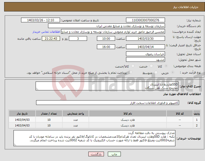 تصویر کوچک آگهی نیاز انتخاب تامین کننده-SSDهارد,هارد اینترنال مجتمع سنگ آهن سنگان