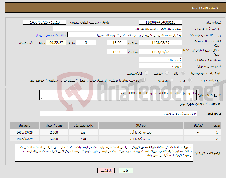 تصویر کوچک آگهی نیاز انتخاب تامین کننده-باند ویبریل 10 سانت 2000عدد و 15 سانت 3000 عدد