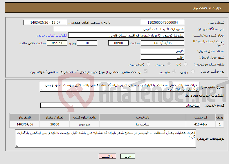 تصویر کوچک آگهی نیاز انتخاب تامین کننده-اجرای عملیات پخش آسفالت با فینیشر در سطح شهر .ایران کد مشابه می باشد فایل پیوست دانلود و پس ازتکمیل بارگذاری گردد