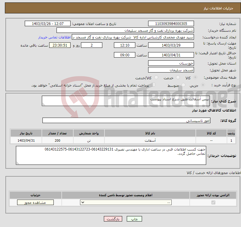 تصویر کوچک آگهی نیاز انتخاب تامین کننده-بیس آسفالت طبق شرح اسناد پیوست 