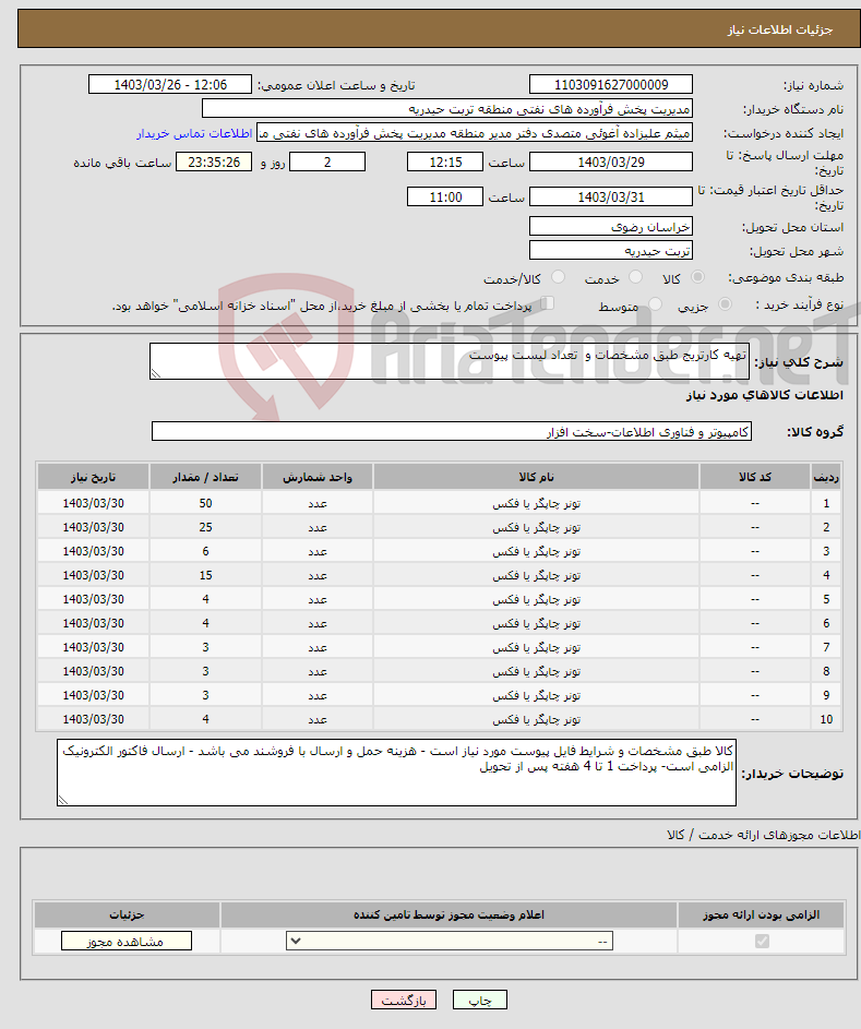 تصویر کوچک آگهی نیاز انتخاب تامین کننده-تهیه کارتریج طبق مشخصات و تعداد لیست پیوست 