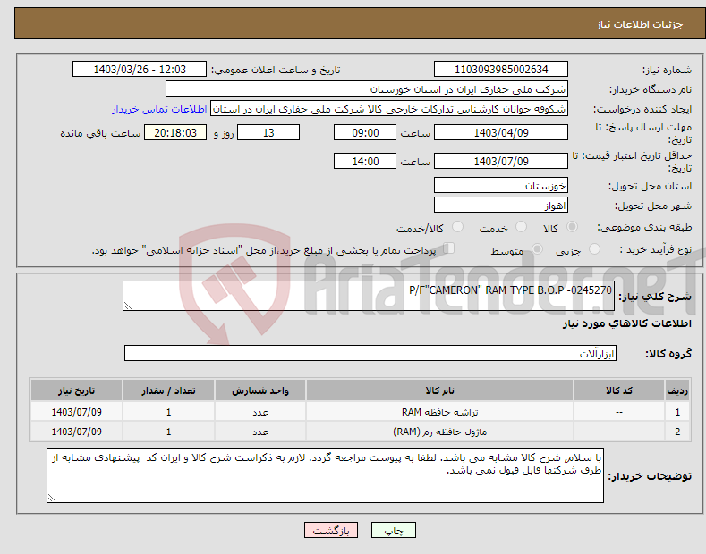 تصویر کوچک آگهی نیاز انتخاب تامین کننده-P/F"CAMERON" RAM TYPE B.O.P -0245270