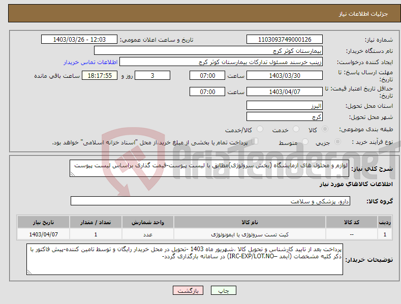 تصویر کوچک آگهی نیاز انتخاب تامین کننده-لوازم و محلول های ازمایشگاه (بخش سرولوژی)مطابق با لیست پیوست-قیمت گذاری براساس لیست پیوست