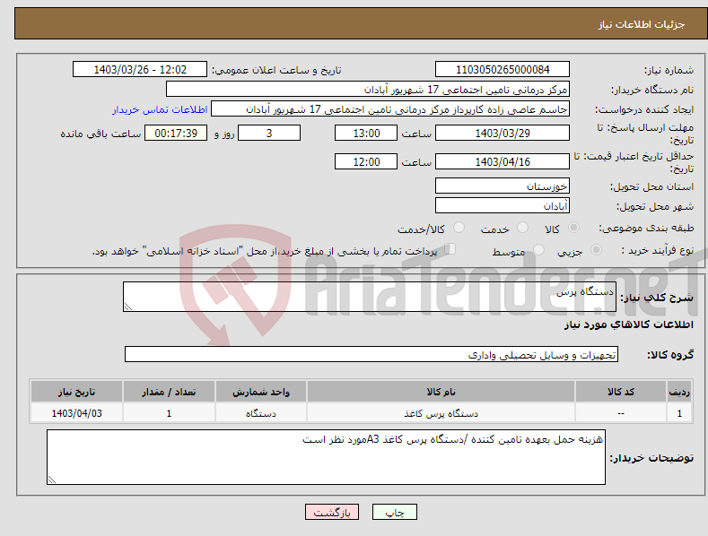 تصویر کوچک آگهی نیاز انتخاب تامین کننده-دستگاه پرس