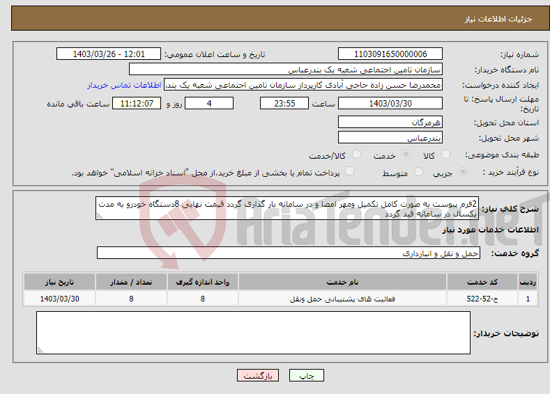 تصویر کوچک آگهی نیاز انتخاب تامین کننده-2فرم پیوست به صورت کامل تکمیل ومهر امضا و در سامانه بار گذاری گردد قیمت نهایی 8دستگاه خودرو به مدت یکسال در سامانه قید گردد