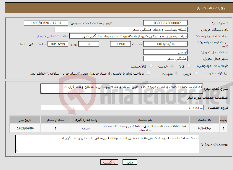 تصویر کوچک آگهی نیاز انتخاب تامین کننده-احداث ساختمان خانه بهداشت مزرعه خلف طبق اسناد ونقشه پیوستی با مصالح و عقد قرارداد.