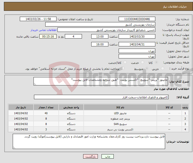 تصویر کوچک آگهی نیاز انتخاب تامین کننده-مانیتور *پرینتر *سوییچ *اکسس پوینت *طبق شرایط ومشخصات فایل پیوست*