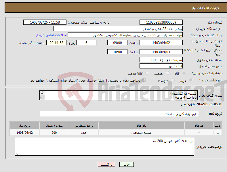 تصویر کوچک آگهی نیاز انتخاب تامین کننده-کیسه ی کلستومی پرداخت 4 ماهه هزینه ی حمل بار با فروشنده 09153453164