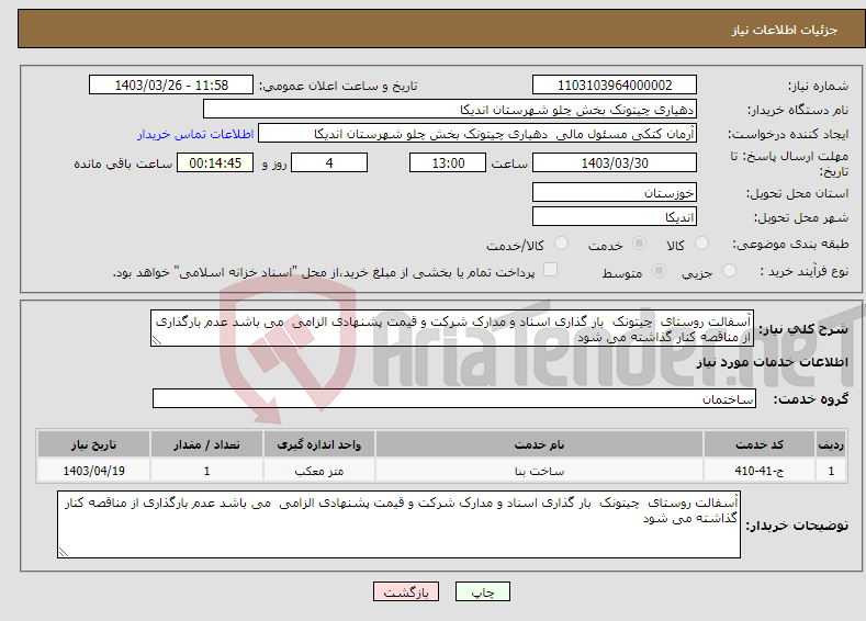 تصویر کوچک آگهی نیاز انتخاب تامین کننده-آسفالت روستای چیتونک بار گذاری اسناد و مدارک شرکت و قیمت پشنهادی الزامی می باشد عدم بارگذاری از مناقصه کنار گذاشته می شود