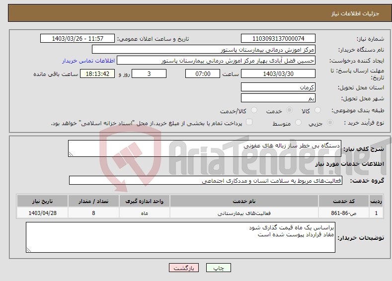 تصویر کوچک آگهی نیاز انتخاب تامین کننده-دستگاه بی خطر ساز زباله های عفونی