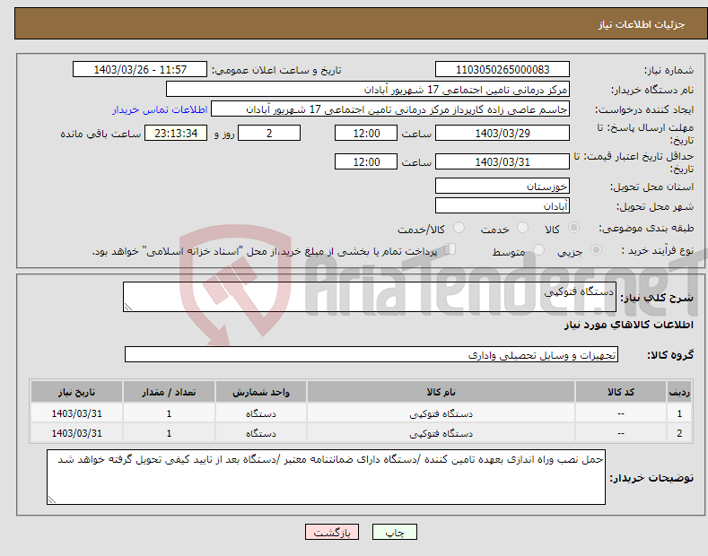 تصویر کوچک آگهی نیاز انتخاب تامین کننده-دستگاه فتوکپی