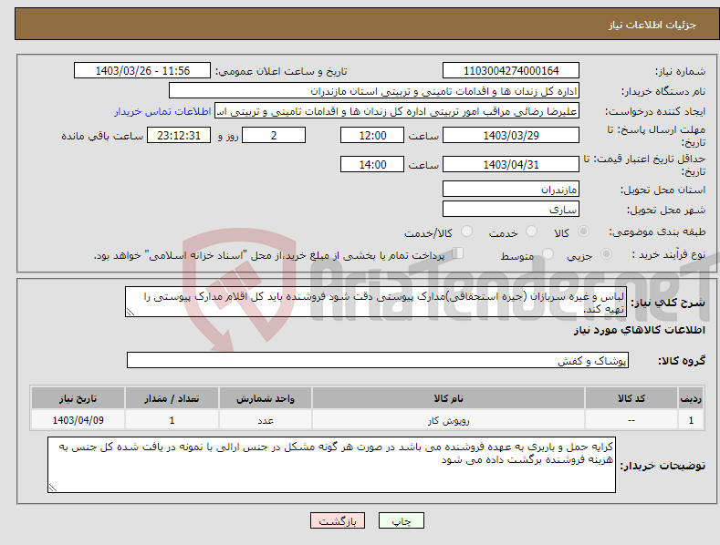 تصویر کوچک آگهی نیاز انتخاب تامین کننده-لباس و غیره سربازان (جیره استحقاقی)مدارک پیوستی دقت شود فروشنده باید کل اقلام مدارک پیوستی را تهیه کند.