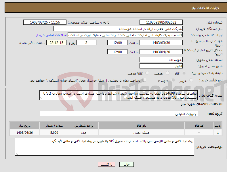 تصویر کوچک آگهی نیاز انتخاب تامین کننده-تقاضای شماره 0234698 لطفا به پیوست مراجعه شود / شرایط پرداخت اعتباری است در صورت مغایرت کالا یا پیشنهاد فنی کالا عودت داده میشود / عینک ایمنی