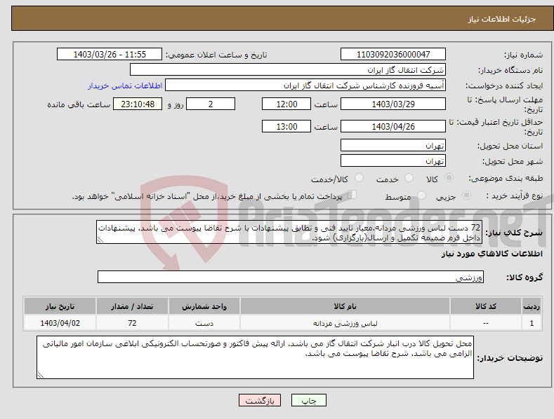 تصویر کوچک آگهی نیاز انتخاب تامین کننده-72 دست لباس ورزشی مردانه.معیار تایید فنی و تطابق پیشنهادات با شرح تقاضا پیوست می باشد. پیشنهادات داخل فرم ضمیمه تکمیل و ارسال(بارگزاری) شود.