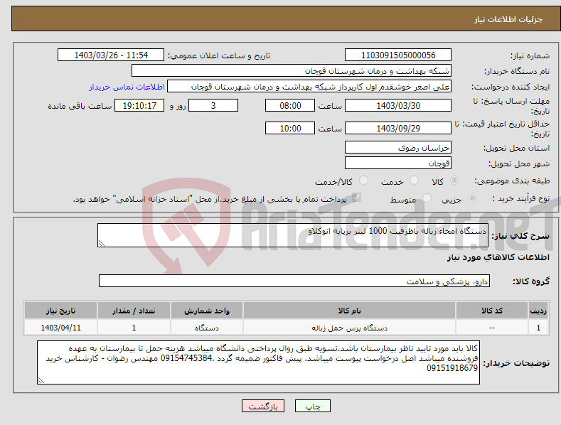 تصویر کوچک آگهی نیاز انتخاب تامین کننده-دستگاه امحاء زباله باظرفیت 1000 لیتر برپایه اتوکلاو 