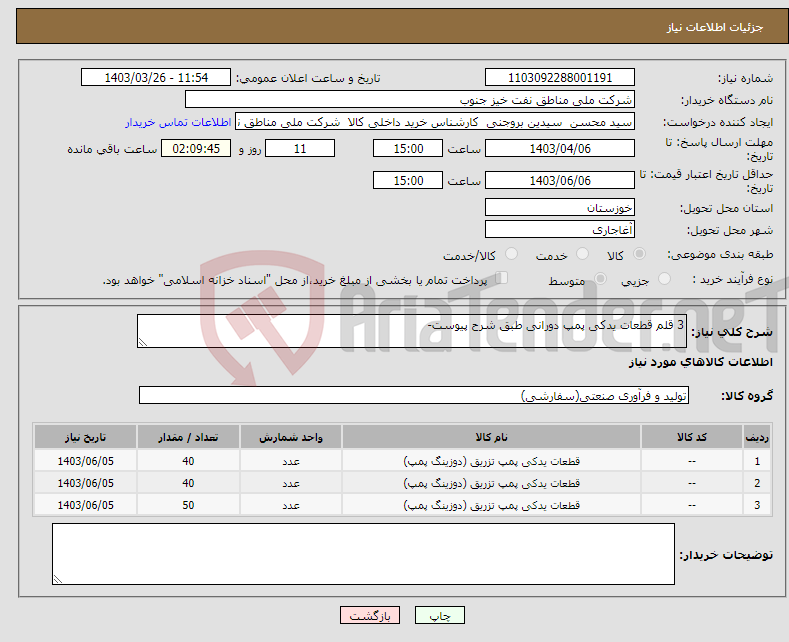 تصویر کوچک آگهی نیاز انتخاب تامین کننده-3 قلم قطعات یدکی پمپ دورانی طبق شرح پیوست-