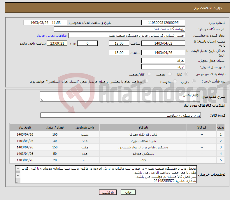 تصویر کوچک آگهی نیاز انتخاب تامین کننده-لوازم ایمنی 