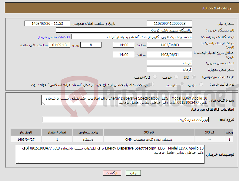تصویر کوچک آگهی نیاز انتخاب تامین کننده-Energy Dispersive Spectroscopy EDS Model EDAX Apollo 10 برای اطلاعات وهماهنگی بیشتر با شماره تلفن 09151903477 آقای دکتر خیاطی تماس حاصل فرمایید