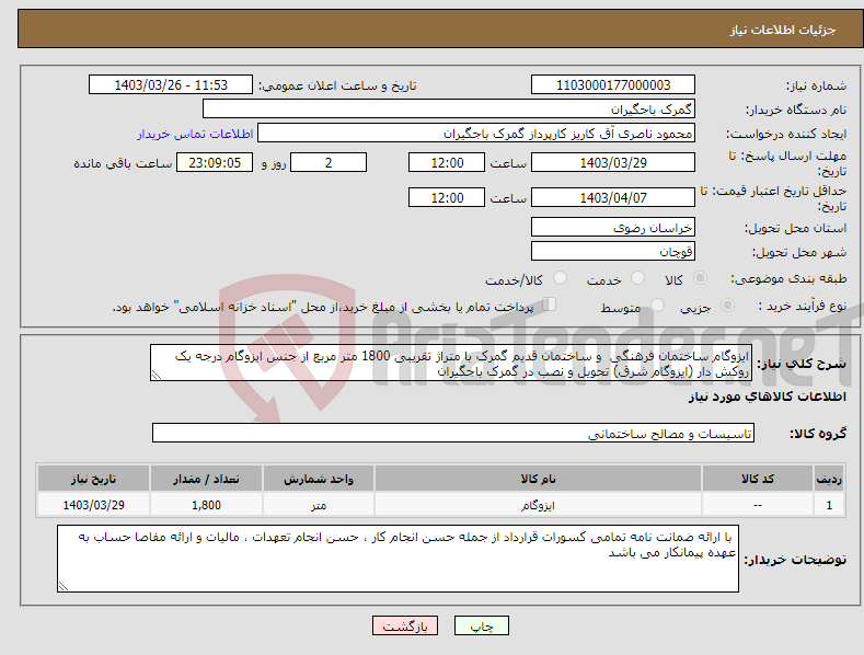 تصویر کوچک آگهی نیاز انتخاب تامین کننده-ایزوگام ساختمان فرهنگی و ساختمان قدیم گمرک با متراژ تقریبی 1800 متر مربع از جنس ایزوگام درجه یک روکش دار (ایزوگام شرق) تحویل و نصب در گمرک باجگیران 