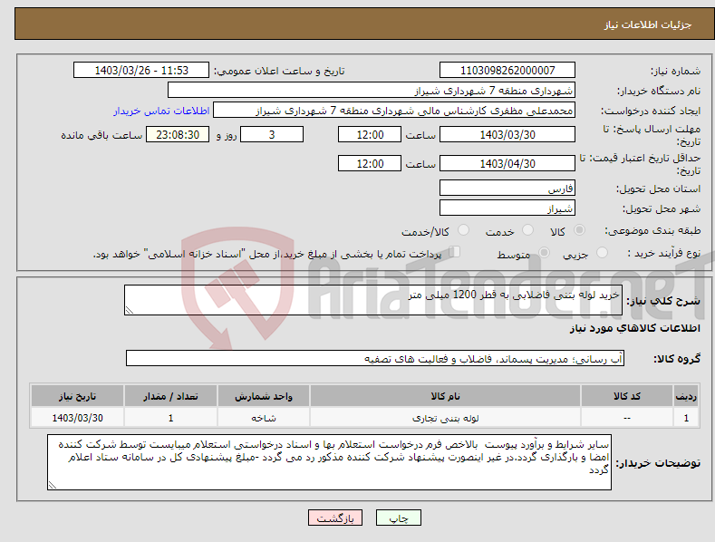 تصویر کوچک آگهی نیاز انتخاب تامین کننده-خرید لوله بتنی فاضلابی به قطر 1200 میلی متر 