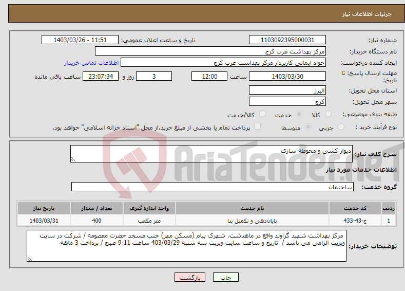 تصویر کوچک آگهی نیاز انتخاب تامین کننده-دیوار کشی و محوطه سازی