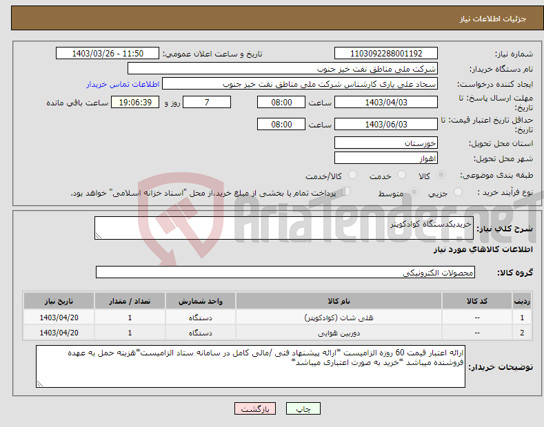 تصویر کوچک آگهی نیاز انتخاب تامین کننده-خریدیکدستگاه کوادکوپتر