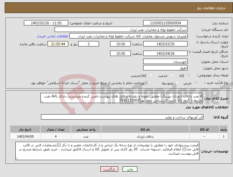 تصویر کوچک آگهی نیاز انتخاب تامین کننده-4 عدد یاتاقان (ژورنال بیرینگ) مطابق نمونه و نقشه و فایل های پیوست تامین کننده میبایست دارای AVL نفت مرتبط با گروه کالا باشد کارشناس خلف پور09163310935