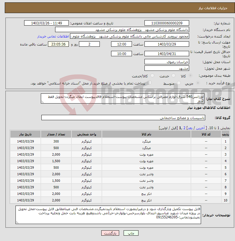 تصویر کوچک آگهی نیاز انتخاب تامین کننده-اورژانس540 شرق-لوازم مصرفی براساس مشخصات پیوست-استعلام فاقدپیوست ابطال میگردد-تحویل فقط 2روز
