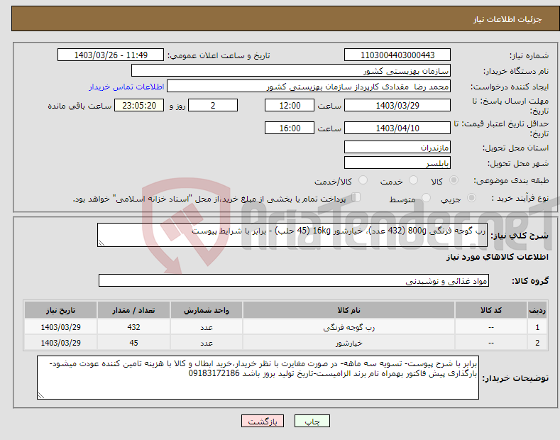 تصویر کوچک آگهی نیاز انتخاب تامین کننده-رب گوجه فرنگی 800g (432 عدد)، خیارشور 16kg (45 حلب) - برابر با شرایط پیوست