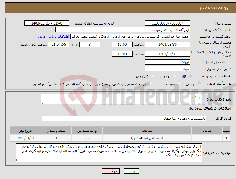 تصویر کوچک آگهی نیاز انتخاب تامین کننده-شیرآلات