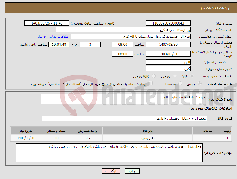 تصویر کوچک آگهی نیاز انتخاب تامین کننده-خرید تعدادی فرم بیمارستانی