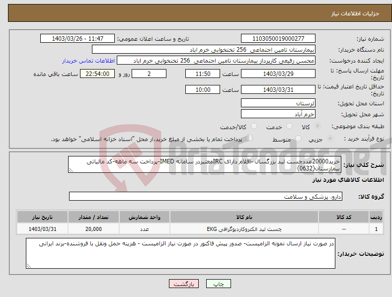 تصویر کوچک آگهی نیاز انتخاب تامین کننده-خرید20000عددچست لید بزرگسال -اقلام دارای IRCمعتبردر سامانه IMED-پرداخت سه ماهه-کد مالیاتی بیمارستان(0632)
